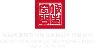 操BB官方网站深圳市城市空间规划建筑设计有限公司